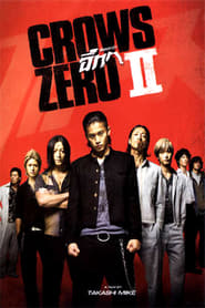 The Crows Zero 2 (2009) เรียกเขาว่า อีกา 2