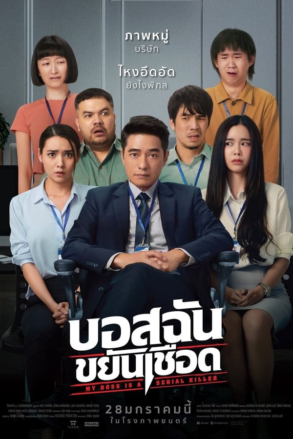 บอสฉันขยันเชือด (2021) My Boss is a Serial Killer