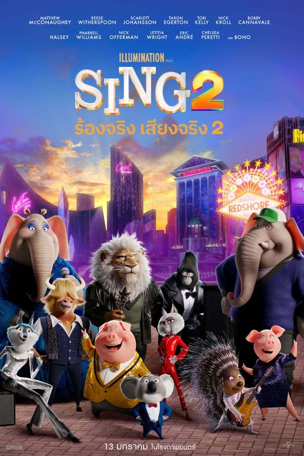 Sing 2 (2021) ร้องจริง เสียงจริง 2