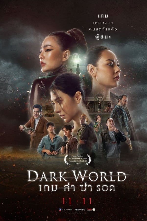 เกม ล่า ฆ่า รอด (2021) Dark World