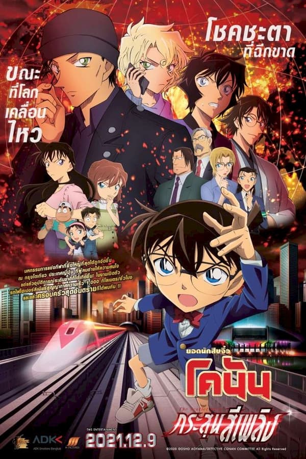 Detective Conan The Movie 24 The Scarlet Bullet (2021) ยอดนักสืบจิ๋วโคนัน เดอะมูฟวี่ 24 กระสุนสีเพลิง