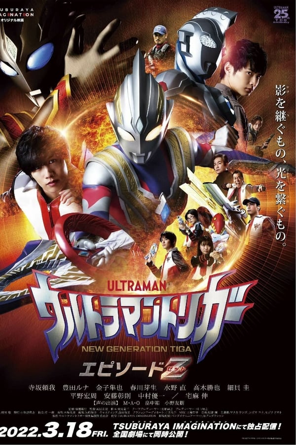 Ultraman Trigger Episode Z (2022) อุลตร้าแมนทริกเกอร์ เอพิโซด Z