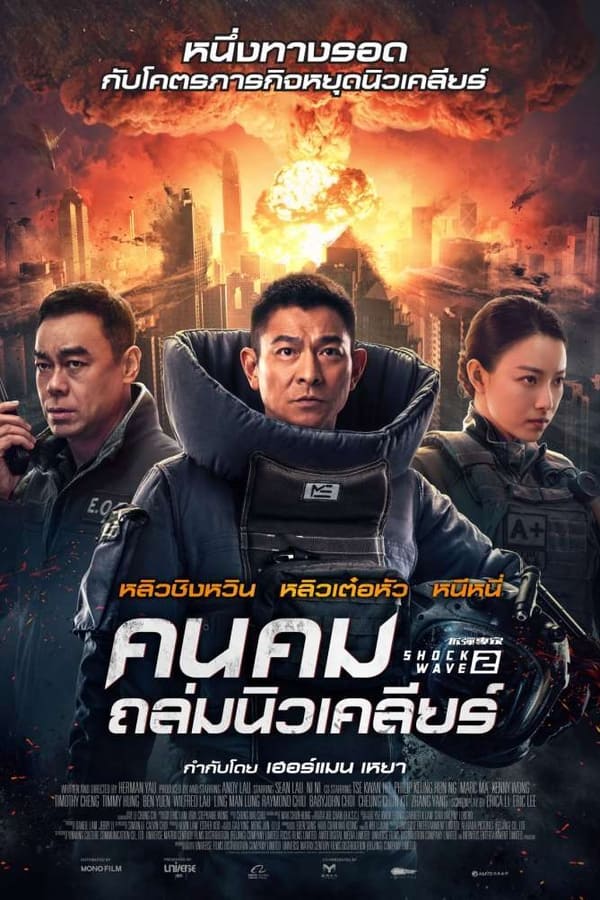 Shock Wave 2 (2020) คนคมถล่มนิวเคลียร์ 2