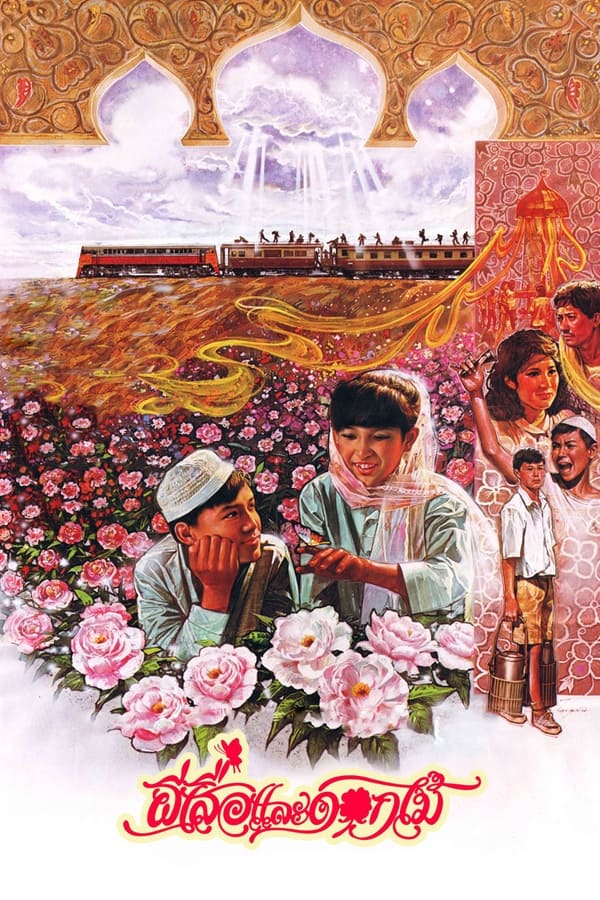 ผีเสื้อและดอกไม้ (1985) Butterfly and Flowers