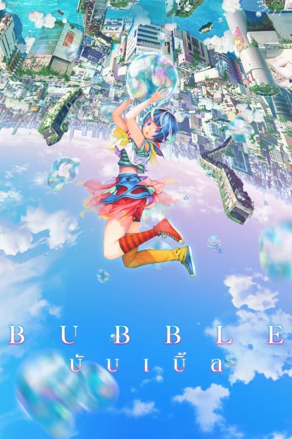 Bubble (2022) บับเบิ้ล