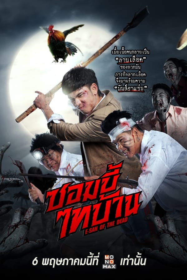 ซอมบี้ไทบ้าน (2022) E-San of the Dead