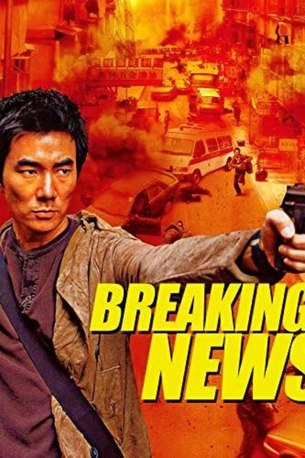 Breaking News (Dai si gin) (2004) ปล้น ถึงลูกถึงคน